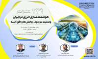 برگزاری دویست و چهل و نهمین نشست علمی-تخصصی با موضوع  هوشمندسازی انرژی در ایران